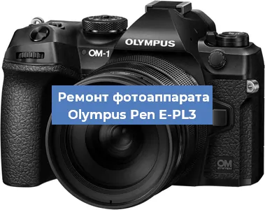 Ремонт фотоаппарата Olympus Pen E-PL3 в Челябинске